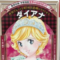 集英社版  学習漫画   世界の伝記  ダイアナのサムネイル