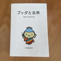 ブッダと法然のサムネイル