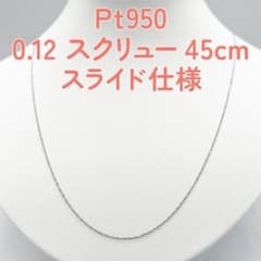 『新品!! Pt950 プラチナスクリュー 45cm スライドピン』のサムネイル
