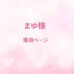 まゆ様専用ページのサムネイル