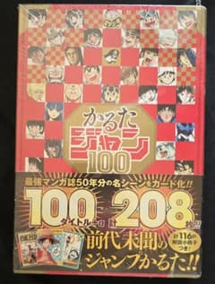 【週刊少年ジャンプ50周年記念】「かるたジャン100」新品未開封品のサムネイル