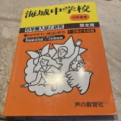 海城中学校 6年間入試と研究  14年度版のサムネイル