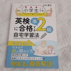 小学生でも英検準2級に合格する自宅学習法のサムネイル