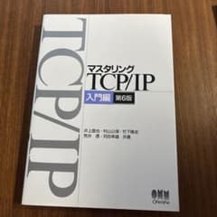 マスタリングTCP/IP 入門編 第6版 - メルカリ