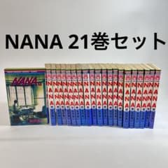 全巻初版】 少女漫画 NANA 全巻セット 全21巻セット 矢沢あい - メルカリ