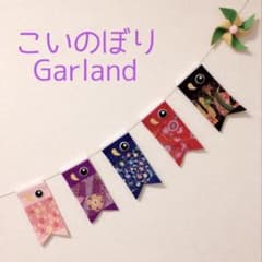 こいのぼりガーランド　和柄verのサムネイル