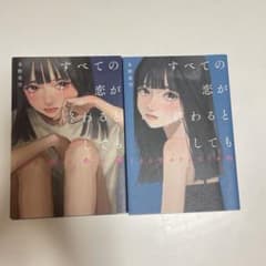 すべての恋が終わるとしても 2冊セットのサムネイル