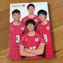NEXT4 全日本男子バレーボール 写真集のサムネイル