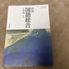 国語総合 古典 教科書のサムネイル