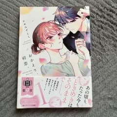 おかえり、初恋。 1 かめみずとらのサムネイル