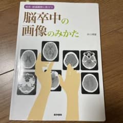 症状・経過観察に役立つ 脳卒中の画像のみかたのサムネイル