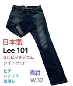 Lee101 白耳セルビッチデニム日本製濃紺32エドウィン ヒゲ ハチノス リー