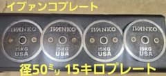 IVANKO 15KG プレート 1枚① - メルカリ