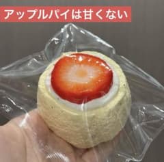 お*め様 苹果派不甜 アップルパイは甘くない いちごロールケーキ
