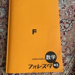 数学　フォレスタ　中3のサムネイル
