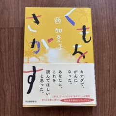 くもをさがすのサムネイル
