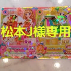 アイカツ！松本J様専用のサムネイル