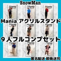 新品]SnowMan アクリルスタンドMania 9人フルコンプセット - メルカリ
