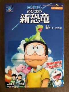 ドラえもん のび太の新恐竜　漫画のサムネイル