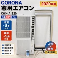猛暑にこれ1台 コロナ ルームエアコンCWH-A1820 2020年製造 美品】コロナ 冷暖房兼用 窓用エアコン CWH-A1820 - メルカリ