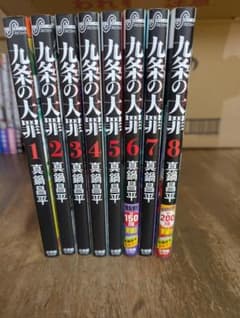 九条の大罪 1-8巻セットのサムネイル