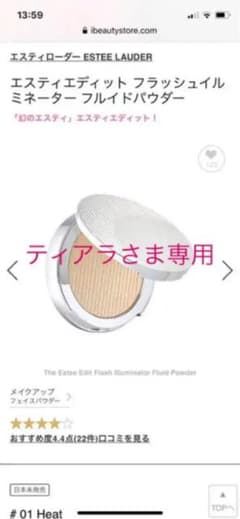 エスティエディット フラッシュイルミネーター フルイドパウダーのサムネイル