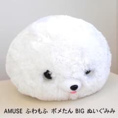 AMUSE ふわもふ　ポメたん BIG ぬいぐるみ 白ポメラニアン 美品・即発送