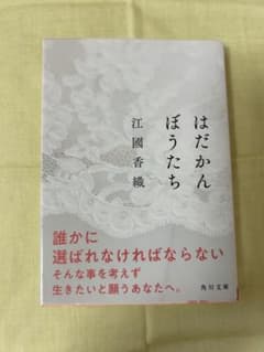 はだかんぼうたち 江國香織のサムネイル