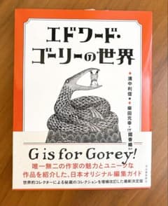 【帯付き】エドワード・ゴーリーの世界のサムネイル