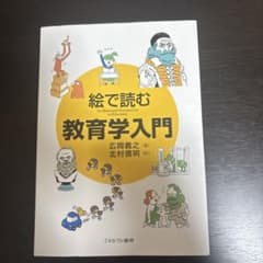 絵で読む教育学入門のサムネイル