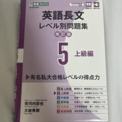 英語長文レベル別問題集⑤ 上級編【改訂版】のサムネイル