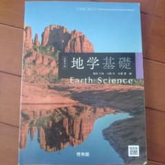 地学基礎 Earth Science 啓林館のサムネイル