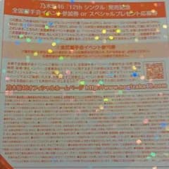 乃木坂46 握手券のサムネイル