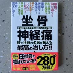 坐骨神経痛 : 腰と神経の名医が教える最高の治し方大全 : 腰・お尻・太もも・…のサムネイル