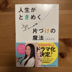 【美品】人生がときめく片づけの魔法 近藤麻理恵　こんまりのサムネイル