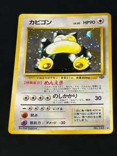 旧裏】カビゴン センタリング参考画像付き - メルカリ