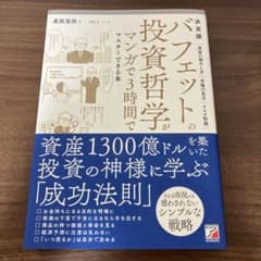 決定版 バフェットの投資哲学がマンガで3時間でマスターできる本のサムネイル