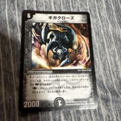 デュエルマスターズ ギガクローズのサムネイル