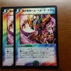 デュエマ　ベルヘルデスカル　二枚のサムネイル