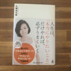 人生は、「本当にやりたいこと」だけやれば、必ずうまくいくのサムネイル