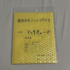 週刊少年ジャンプ ハイキュー!! 複製原稿のサムネイル