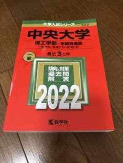 中央大学 理工学部 学部別選抜 2022のサムネイル