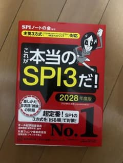 お*ざ様 これが本当のSPI3だ! 2028年度版のサムネイル