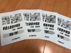 早稲アカ　数学　早慶高突破対策テキスト2018（9月号〜12月号）のサムネイル