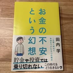 お金の不安という幻想 : 一生働く時代で希望をつかむ8つの視点のサムネイル