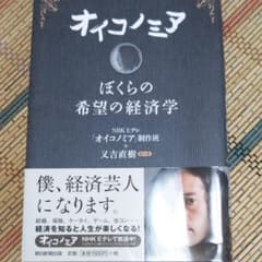 オイコノミア : ぼくらの希望の経済学のサムネイル
