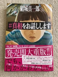 #真相をお話ししますのサムネイル