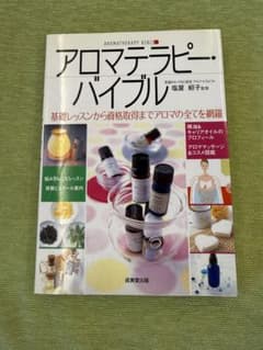 アロマテラピー・バイブル : 基礎レッスンから資格取得までアロマの全てを網羅のサムネイル