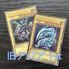 遊戯王 青眼の白龍 真紅眼の黒竜 旧アジア ウルトラ 1st セット - メルカリ