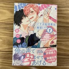 イケボ配信者は俺狙い!? 1のサムネイル